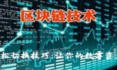 IM2.0钱包轻松切换技巧：让你的数字资产管理更便