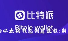 详细易懂的以太坊钱包创建流程：新手必看指南