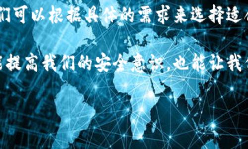 在讨论tokenim安全性与tp安全性时，我们首先要理解这两个词的含义和使用场景。tokenim通常指代一种代币或令牌技术，广泛应用于数字货币、区块链和各种移动应用中。而tp则多指代理协议（Transport Protocol）或者某些特定的产品、安全系统等等。为了使内容更具针对性，我将以更易于理解的方式进行深入分析。

什么是Tokenim？
Tokenim, 或者更广义的代币技术，是一种通过加密手段实现安全数据传输和存储的方式。它通常用于数字交易中，确保只有合法的用户才能访问特定的信息或者进行特定的操作。例如，在数字货币交易中，用户通过代币的持有权来证明其交易的合法性和准确性。

Tokenim的安全性
代币技术的安全性主要依赖于几个关键因素，包括加密算法、区块链技术的透明性以及去中心化的特性。由于区块链技术的分布式账本特点，信息一旦被记录在链上，就几乎无法被更改，这为数据的安全性提供了可靠保障。同时，强大的加密算法可以有效防止未授权访问。

什么是TP？
TP一般会指代某种传输协议，具体取决于上下文。比如，在互联网的背景下，TP可以指代相应的数据传输协议，是确保数据在网络中安全传送的重要手段。它涵盖了许多复杂的技术问题，如数据封装、错误检测以及带宽管理等。

TP的安全性
传输协议的安全性通常与其设计、加密方法以及实施的严格性密切相关。现代的传输协议，比如SSL/TLS，采用复杂的加密算法来保护用户数据，同时提供身份验证机制，确保数据在传输过程中不会被拦截或篡改。尽管如此，TP的安全性仍旧受制于执行环境的安全性以及协议本身的设计缺陷。

Tokenim vs TP，安全性何者优劣？
从安全性的角度来看，不能简单地说Tokenim更安全还是TP更安全，因为这两者关注的领域和目标不同。Tokenim更多的是关注于如何通过代币来实现安全的身份认证和数据交换，而TP强调的是数据在网络中的安全有效传输。

具体而言，如果你的需求是保障用户身份和交易的合法性，Tokenim可能更为适用；而如果你关注的是数据在传输过程中的安全，那么更扎实的TP设计与实施就显得尤为重要。

引发的思考
在对Tokenim和TP的安全性进行比较的时候，不禁让我思考以下两个问题：

问题一：Tokenim在日常生活中是如何应用的？
Tokenim技术的应用可以说是无处不在，从我们使用的电子钱包到区块链游戏，甚至是在购买数字内容时，Tokenim的身影随处可见。

例如，在一些金融应用中，代币技术常常用于身份验证，用户在面对复杂的交易时，可以通过持有某种类型的Token来证明自己的身份。同时，在区块链游戏中，玩家购买装备或虚拟财物时也常常使用Token，这为玩家提供了一种新的消费体验。

在数字社会日益发展的今天，Tokenim表现出了极高的灵活性和可靠性。利用数字代币，我们可以更便捷地进行跨国交易，而不需要依赖传统银行系统。这在某种程度上减轻了对于传统金融系统的依赖，也为全球各地的人们提供了更多的参与机会。

问题二：TP在保护数据传输中存在哪些挑战？
尽管现代的TP协议已经非常完善，但是在数据传输安全领域仍然存在不少挑战。

首先，随着网络攻击技术的不断进步，黑客往往会尝试利用已知的安全漏洞对TP进行攻击。例如，某些老旧的协议可能未能及时更新和升级，导致系统在面对新型攻击时无能为力。此外，用户的使用习惯也可能影响TP的安全性，比如在不安全的网络环境下传输敏感数据。

其次，TP的安全性在很大程度上依赖于加密技术的强度以及密钥管理。如果密钥被泄露，那么即使数据传输协议本身设计得再完美，用户的隐私和数据安全仍然会受到威胁。因此，确保密钥的安全存储和管理变得非常重要。

总结
总而言之，Tokenim和TP各自针对不同的安全需求，并且在实现途径上有着显著的不同。为了在日常生活中更好地保护个人数据、身份和隐私，我们可以根据具体的需求来选择适合的安全技术。

在这个充满变化的时代，无论是Tokenim的便捷性还是TP的传输安全性，都是我们日常生活中不可或缺的一部分。了解它们的特点与应用，不仅能提高我们的安全意识，也能让我们在面对数字世界时，更加游刃有余。

Tokenim与TP安全性分析：从数字交易到数据传输的全景解析