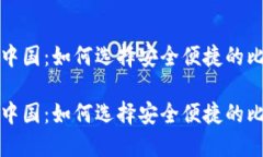比特币在中国：如何选择安全便捷的比特币钱包