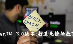 全新推出的TokenIM 3.0版本：打造无缝的数字货币交