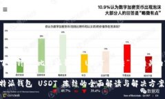 以下是针对“比特派钱包 USDT 冻结”的相关内容