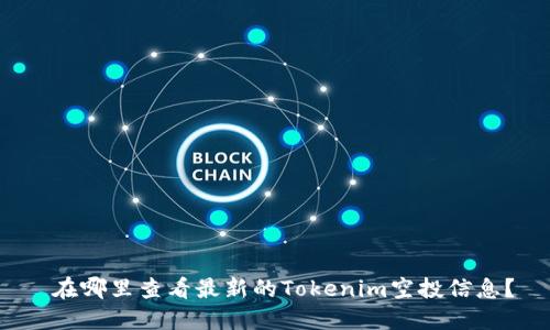  在哪里查看最新的Tokenim空投信息？