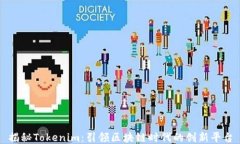 揭秘Tokenim：引领区块链时代的创新平台
