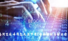 为何艾达币钱包无法下载？全面解析与解决方法
