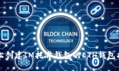 轻松创建IM托肯钱包的ETH钱包指南