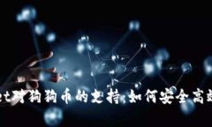 全方位解析tpWallet对狗狗币的支持：如何安全高效