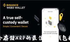 适合存储XRP的最佳电子钱包推荐