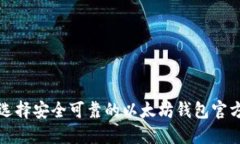 如何选择安全可靠的以太坊钱包官方指南