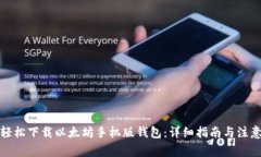 如何轻松下载以太坊手机版钱包：详细指南与注