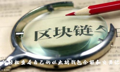 如何轻松查看自己的以太坊钱包余额和交易记录