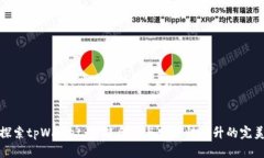 深入探索tpWallet：智能合约与安全性提升的完美结