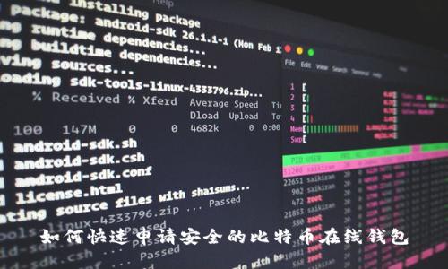 如何快速申请安全的比特币在线钱包