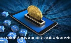 最佳USDT加密货币钱包详解：安全、便捷与实用的