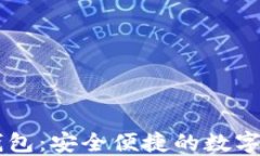探索IM本地钱包：安全便捷的数字资产管理方案