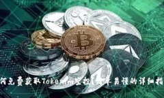 如何免费获取Tokenim空投？简单易懂的详细指南