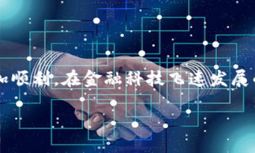 Tokenim的主钱包怎么倒入

引言
在如今这个数字货币迅速发展的时代，拥有一个安全、便捷的主钱包对于每个加密货币投资者来说显得尤为重要。Tokenim作为一种新兴的加密货币，逐渐受到用户的关注。想要在Tokenim的生态系统中交易和互动，你首先需要了解主钱包的使用方法。本文将详细介绍如何将资产倒入Tokenim的主钱包，从而帮助你更好地管理和使用你的数字资产。

了解Tokenim主钱包的功能
在深入玩法之前，我们需要先了解Tokenim主钱包的功能。Tokenim的主钱包不仅支持加密货币的存储，还有交易、转账和资产管理等多种功能。这意味着用户可以方便地查看自己所有的Tokenim资产，进行各种资金操作，确保资产的安全。拥有一个主钱包，用户还可以随时与Tokenim平台上的其他用户进行互动，分享信息和资源。

准备工作：注册和下载Tokenim钱包
在开始将资产倒入Tokenim主钱包之前，用户需要先完成以下准备工作：
ul
    listrong注册Tokenim账户/strong：首先，用户需要在Tokenim官网进行注册，创建一个账户。在注册过程中，确保注册邮件和密码的安全性，以防止账户被盗。/li
    listrong下载Tokenim钱包/strong：在注册成功后，用户可以在官网上找到下载链接，下载适合自己操作系统的Tokenim钱包应用。安装后，打开应用并登陆注册的账户。/li
/ul

如何将资产倒入Tokenim主钱包
有了Tokenim钱包之后，接下来就是将资产倒入钱包中，这一步至关重要。具体步骤如下：

ul
    listrong获取钱包地址/strong：打开Tokenim钱包后，你将会看到一个独特的地址，类似于一串由字母和数字组成的字符串。这就是你的Tokenim主钱包地址，所有倒入的钱包资产都将发送到这里。/li
    listrong选择倒入方式/strong：用户可以通过多种方式将资产倒入Tokenim主钱包。以下是几种常见的方式：/li
    ul
        listrong从交易所转账/strong：如果你的Tokenim资产存放在其他交易所，登陆该交易所，找到“提现”或“转账”选项，将钱包地址粘贴到转账页面，并输入转账的金额。确保所有信息无误后，确认转账操作。/li
        listrong使用其他钱包转账/strong：如果你有其他钱包中的Tokenim资产，打开那个钱包，找到转账功能，同样输入Tokenim主钱包地址及金额。/li
    /ul
    listrong确认转账/strong：无论你选择哪种方式，转账时一定要确认输入的钱包地址和金额。通常在转账后，区块链会有一定时间的确认过程，稍等片刻就可以在你的Tokenim主钱包中看到相应的资产了。/li
/ul

确认资产到账
在完成转账操作后，用户需要花一点时间来确认资产是否到账。这可以通过以下几个方式进行：
ul
    listrong查看交易记录/strong：在Tokenim钱包界面，用户可以查看最近的交易记录，确认最近的转账是否已成功。如果看到相应的转账信息，说明资产已经到账。/li
    listrong使用区块链浏览器/strong：如果你想更深入地了解整个转账过程，可以使用区块链浏览器，在输入框中输入你的钱包地址。区块链浏览器会显示与你钱包相关的所有交易信息。/li
/ul

如何保护你的Tokenim主钱包安全
拥有一个Tokenim主钱包固然重要，但保护自己的钱包资产更是关键。以下是一些保护钱包的建议：
ul
    listrong使用强密码/strong：创建一个复杂且独特的密码，并定期更换，避免使用简单密码。/li
    listrong启用双重验证/strong：如果Tokenim提供双重验证功能，务必启用。这将为你的账户增加一道安全防线。/li
    listrong定期备份钱包/strong：定期将你的钱包备份到安全的位置，例如U盘等外部存储设备，以防钱包丢失或损坏。/li
    listrong保持软件更新/strong：确保你的Tokenim钱包软件保持最新版本，以防止安全漏洞。/li
/ul

总结
倒入Tokenim主钱包并不复杂，但在操作时应仔细对待每一项步骤。在今后的使用中，保持钱包的安全性，也尤为重要。通过不断学习和更新自己的知识，才能在加密货币的世界中游刃有余。希望这篇文章能帮助到你，让你成功将资产倒入Tokenim主钱包，开始你的加密货币之旅。

常见问题

h4问题一：如何解决转账失败的情况？/h4
如果你在倒入Tokenim主钱包时遇到转账失败的情况，通常是由于以下原因：
ul
    listrong地址错误/strong：在转账时，最常见的错误是钱包地址输入错误。请仔细检查所输入地址是否与Tokenim主钱包地址一致，确保无误。/li
    listrong网络拥堵/strong：在某些高峰时段，区块链网络可能会拥堵，导致交易确认时间延长。你可以选择稍后再试，或是选择支付更高的交易费用以加快确认速度。/li
    listrong不足的余额/strong：如果你的余额不足以支付转账金额及手续费，转账也将会失败。确保账户中有足够的资产进行转账。/li
/ul
针对这些情况，请耐心调整，重新进行转账操作。如果问题持续存在，建议向相关的客服支持咨询。

h4问题二：如何将Tokenim资产转换为其他数字货币？/h4
在Tokenim钱包中，用户可能希望将自己的Tokenim资产转换为其他类型的数字货币，这个过程通常涉及到以下步骤：
ul
    listrong选择交易所/strong：首先，你需要选择一个支持Tokenim交易的数字货币交易所，注册并完成认证，准备开始交易。/li
    listrong转入Tokenim/strong：将你的Tokenim资产从主钱包转账到交易所的对应钱包中。这个过程与常规的转账步骤相同。/li
    listrong进行交易/strong：在交易所中选择要转换为的数字货币，创建交易订单，完成兑换。需要注意的是，务必确认交易的实际费用和市阶。/li
    listrong转出新资产/strong：最后，当你成功兑换获得其他货币后，可以选择将其提取到你的其他钱包中，确保你的资产更为安全。/li
/ul
通过这些简单的步骤，你可以轻松地将Tokenim资产转换为其他数字货币，灵活管理自己的资产。

结尾
尽管投资加密货币的世界充满挑战，但只要掌握了正确的方法和技巧，你就能够在这个领域立足。希望以上内容能够帮助到你，让你的Tokenim主钱包使用得更加顺利。在金融科技飞速发展的今天，充实自己的知识、提升风控能力，是保护资产最重要的措施。继续关注Tokenim的动态和更新，期待你在币圈的成功之路！

如何安全快捷地将资产倒入Tokenim主钱包