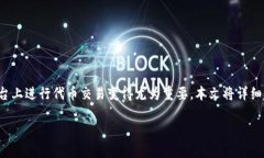 当然可以！在这个数字货币交易越来越普及的时