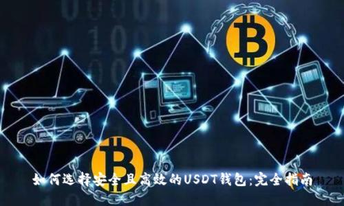 如何选择安全且高效的USDT钱包：完全指南