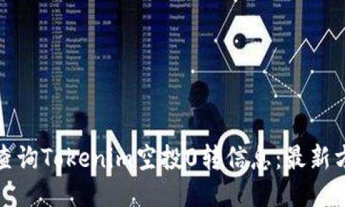 如何轻松查询Tokenim空投0转信息：最新方法与技巧