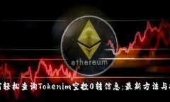 如何轻松查询Tokenim空投0转信息：最新方法与技巧