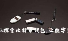 如何使用OKLink探索比特币钱包，让数字资产管理