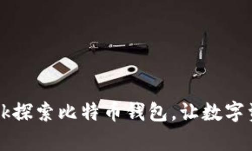 如何使用OKLink探索比特币钱包，让数字资产管理更简单