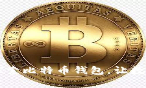 如何使用OKLink探索比特币钱包，让数字资产管理更简单