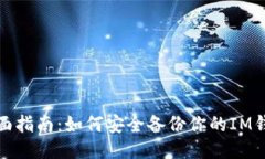 全面指南：如何安全备份你的IM钱包