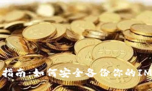 全面指南：如何安全备份你的IM钱包