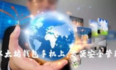 如何轻松创建以太坊钱包手机上，方便安全管理