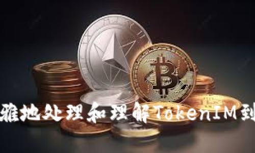 如何优雅地处理和理解TokenIM到账通知