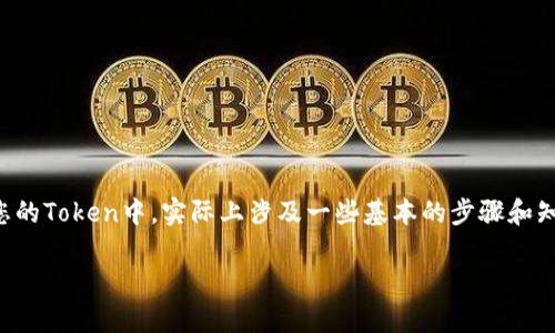 创建了自己的Token，是区块链开发中的一项重要技能。那么，接下来如何将以太币（ETH）存入您的Token中，实际上涉及一些基本的步骤和知识。我们将以的语言，详细讲解整个流程，并回答一些相关的问题，帮助您更好地理解这个过程。

如何安全存入以太币到您的Token中？详细指南