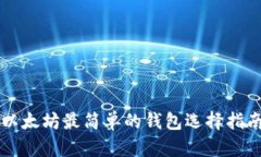 以太坊最简单的钱包选择指南