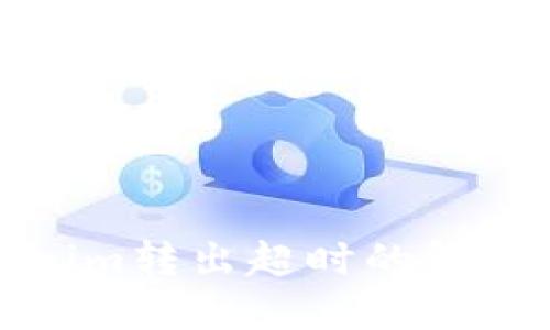 Tokenim转出超时的解决办法