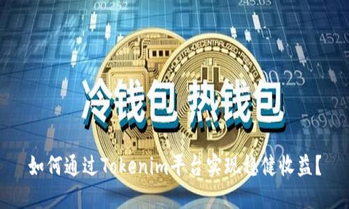 如何通过Tokenim平台实现稳健收益？