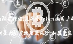    如何轻松查看Tokenim的授权状态  /  guanjianci  T