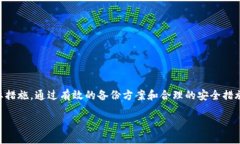 Tokenim不备份的风险分析在数字货币和区块链行业