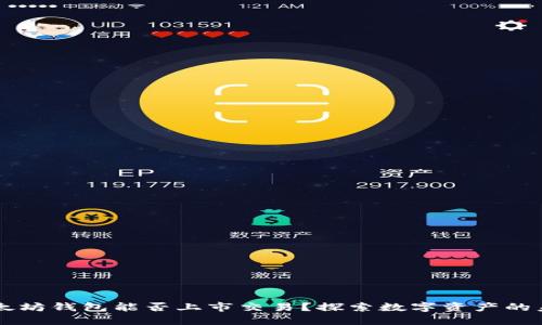 以太坊钱包能否上市交易？探索数字资产的未来