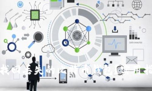 如何安全找回丢失的比特币钱包？实用指南与建议