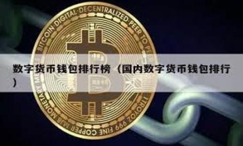

如何解决比特币核心钱包同步慢的问题，提升你的交易体验
