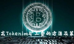 提高Tokenim矿工费的方法及策略