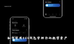 如何使用EOS钱包管理你的数字资产