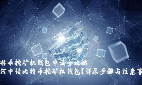 比特币挖矿机钱包申请全攻略  
如何申请比特币挖矿机钱包？详尽步骤与注意事项