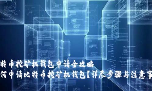 比特币挖矿机钱包申请全攻略  
如何申请比特币挖矿机钱包？详尽步骤与注意事项