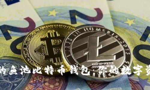 安全高效的鱼池比特币钱包：你的数字资产守护者