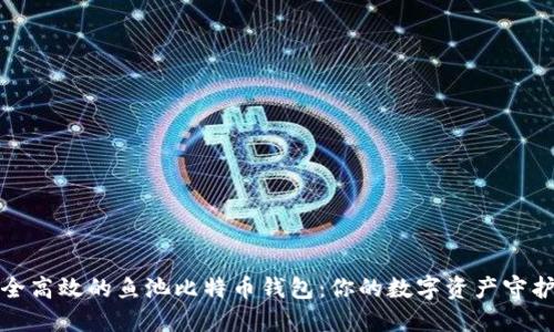 安全高效的鱼池比特币钱包：你的数字资产守护者