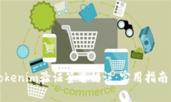 如何解决Tokenim验证签名错误：实用指南与解决方