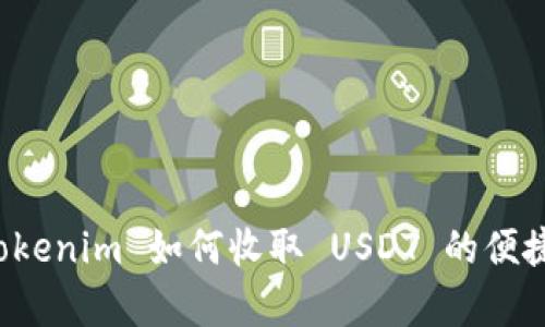 详细解析 Tokenim 如何收取 USDT 的便捷方式与技巧