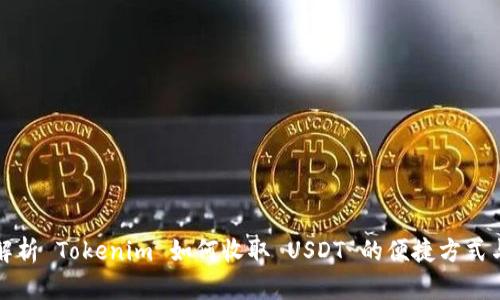 详细解析 Tokenim 如何收取 USDT 的便捷方式与技巧